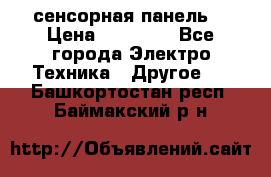 XBTGT5330 сенсорная панель  › Цена ­ 50 000 - Все города Электро-Техника » Другое   . Башкортостан респ.,Баймакский р-н